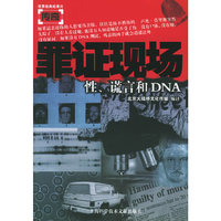 罪证现场：性、谎言和DNA