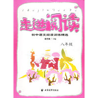 走进阅读：初中语文阅读训练精选·八年级