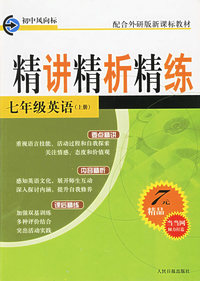点击新版：精讲精析精练：七年级英语（上册）