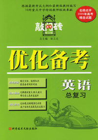 优化备考英语总复习
