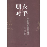 朋友还是对手——冷战后的欧美关系解读