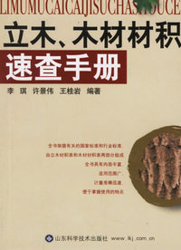 立木、木材材积速查手册