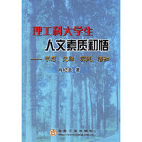 理工科大学生人文素质初悟——学习、交融、实践、悟知