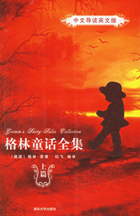 格林童话全集(中文导读英文版):上篇