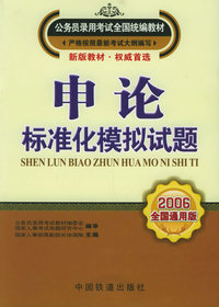 申论·标准化模拟试卷（2006全国通用版）——公务员录用考试全国统编教材