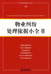 物业纠纷处理依据小全书