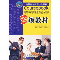 高等学校英语应用能力考试B级教材