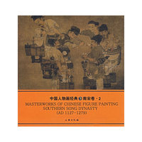 中国人物画经典：南宋卷·2