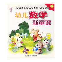 幼儿数学新童谣