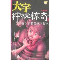 大宇神秘惊奇系列13:“皮”手套·床下有人