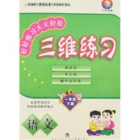 今日一点通三维练习(16开)小学语文一年级下(语文S版)