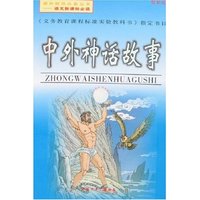 语文 -中外神话故事(最新版)