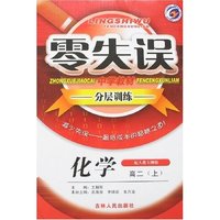 零失误中学教材分层训练-高二化学上(配人教大纲版)