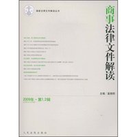 商事法律文件解读(2009年·第1、2辑总第49、40合辑)(最新法律文件解读丛书)