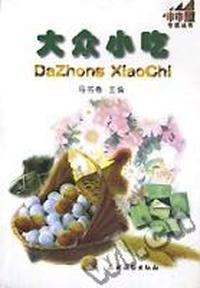 大众小吃