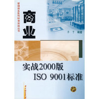 商业实战2000版ISO 9001标准