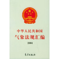 中华人民共和国气象法规汇编2004