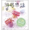 简易串珠(附VCD光盘1张)