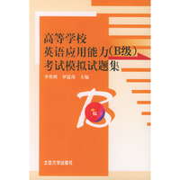 高等学校英语应用能力（B级）考试模拟试题集
