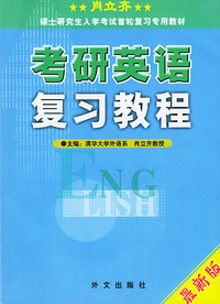 考研英语复习教程(最新版)/硕士研究生入学考试首轮复习专用教材