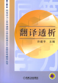 翻译透析——同等学力人员申请硕士学位英语水平全国统考辅导丛书