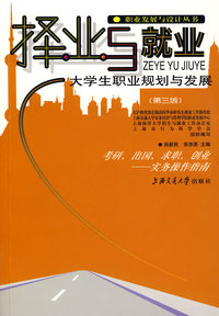 择业与就业——大学生职业规划与发展（第三版）