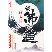 谈佛论道读人生