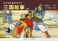 三国故事（人物篇）-经典连环画阅读丛书