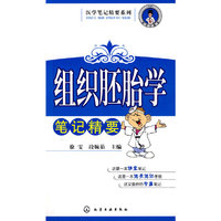 医学笔记精要系列组织胚胎学笔记精要