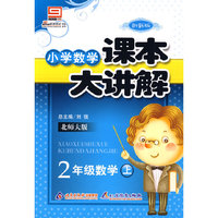 小学数学课本大讲解：2年级数学（上）——北师大版