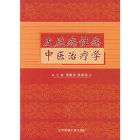 皮肤病性病中医治疗学