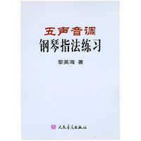 五声音调钢琴指法练习