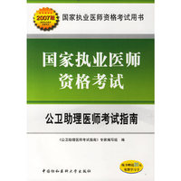 国家执业医师资格考试 - - 公卫助理医师考试指南