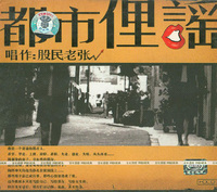 老张：都市俚谣（1CD）