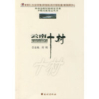 云南十村(西南边疆民族研究书系.少数民族变迁丛书)
