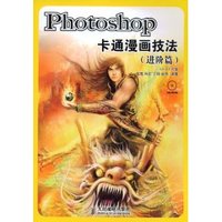Photoshop卡通漫画技法(进阶篇)