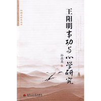 王阳明事功与心学研究
