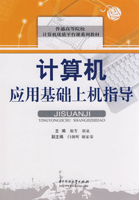 计算机应用基础上机指导