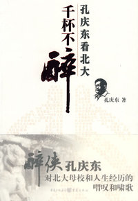 千杯不醉：孔庆东看北大