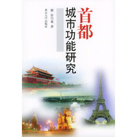 首都城市功能研究