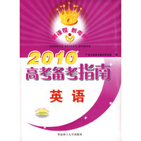 2010高考备考指南英语（含练习册）（新）