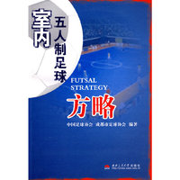 室内五人制足球方略