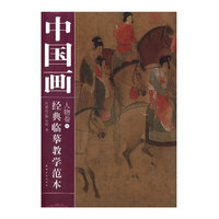 中国画经典临摹教学范本 人物卷④