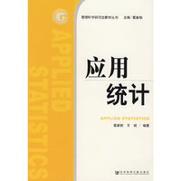 应用统计
