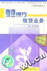 商业银行信贷业务