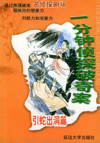 一分钟侦探破奇案--引蛇出洞篇