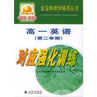 高一英语第二学期对应强化训练：全国版——金宝典教学辅导丛书