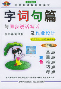 字词句篇与同步说话写话及作文设计·二年级.上（人教实验）