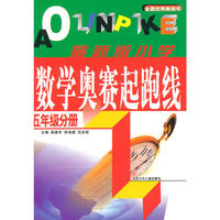 小学数学奥赛起跑线 五年级