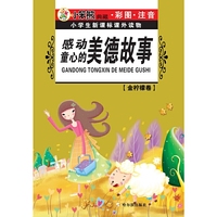 小学生新课标课外读物金柠檬卷 感动童心的美德故事